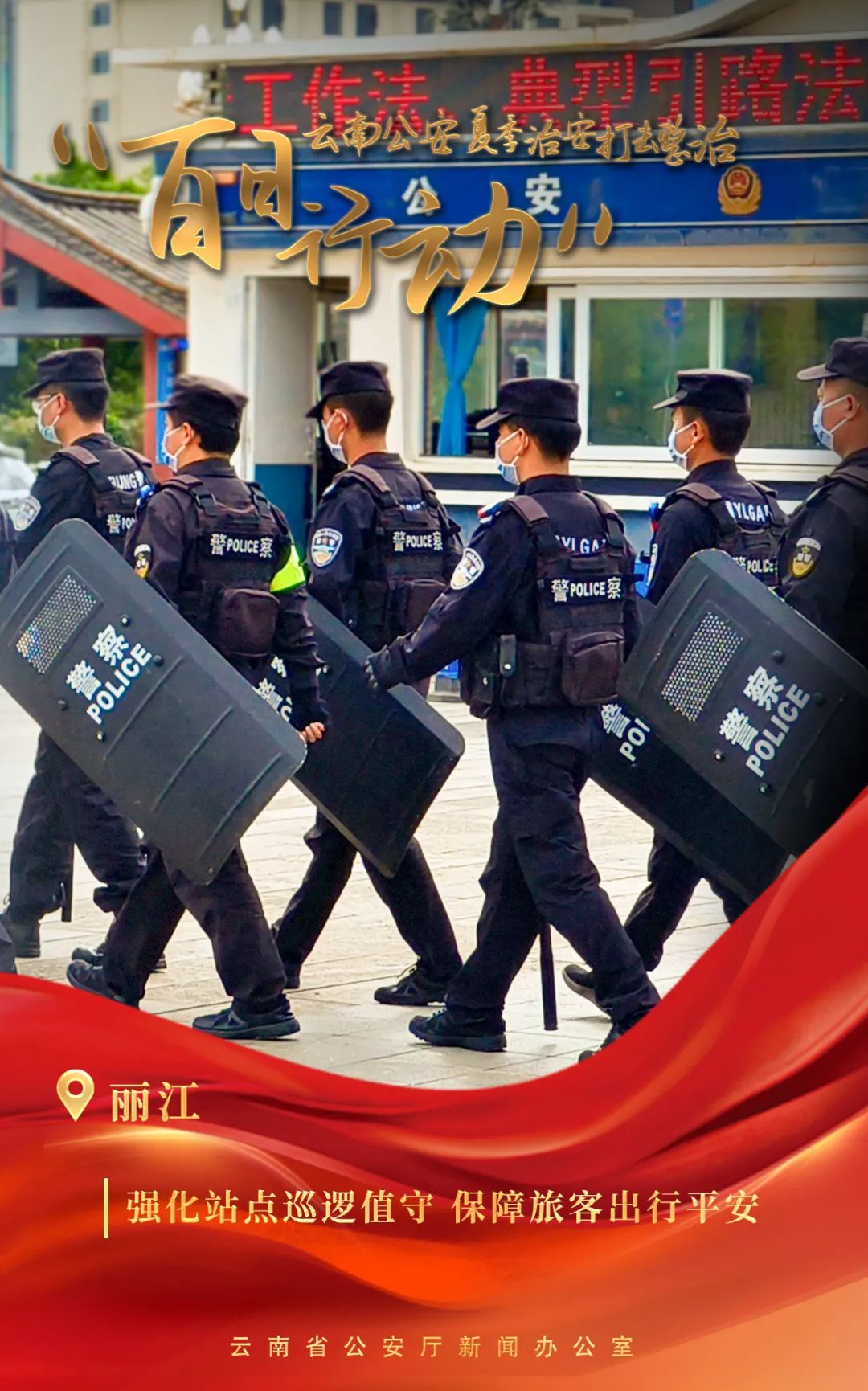 云南警方