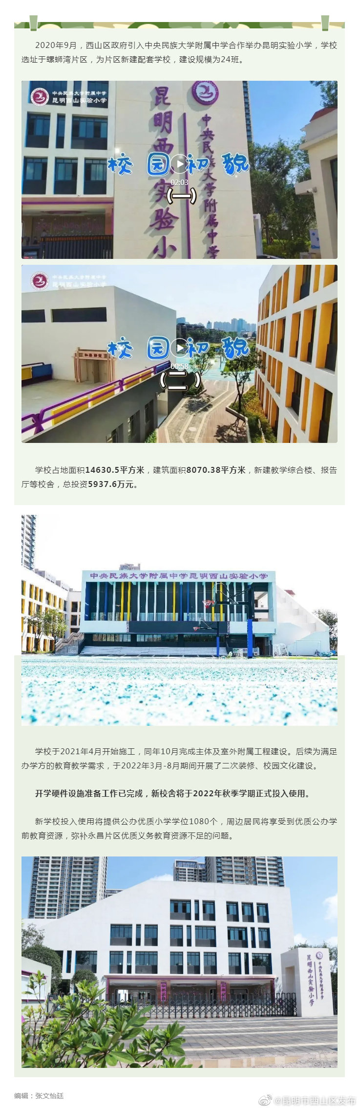 西山区新建的这所小学，今年秋季学期投入使用！