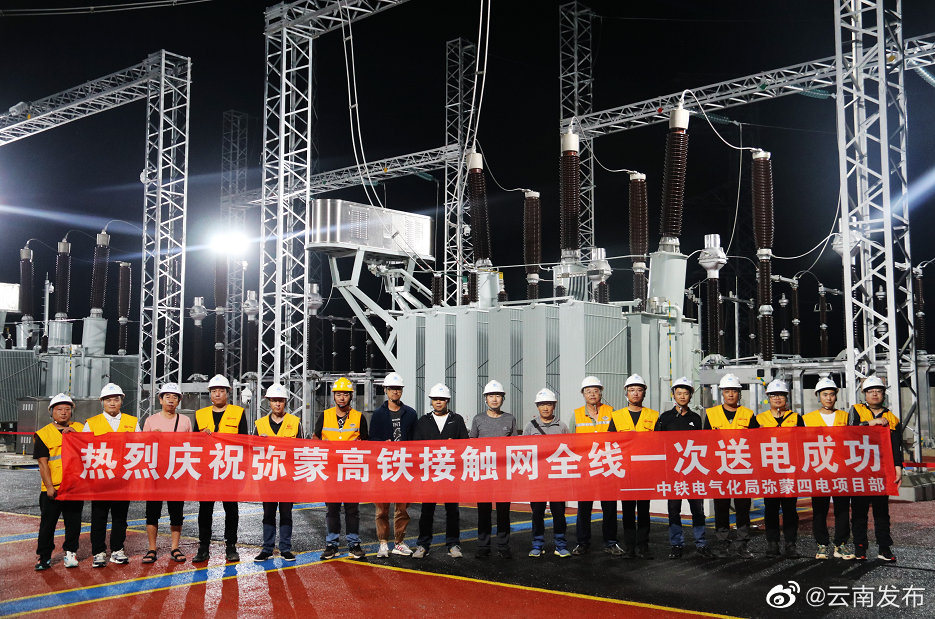 弥蒙高铁全线送电成功