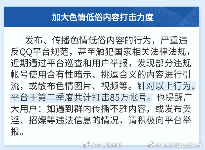 二季度，QQ打击85万个涉嫌传播色情帐号