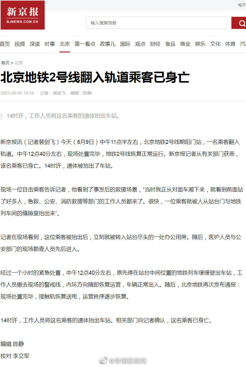 北京地铁2号线翻入轨道乘客身亡