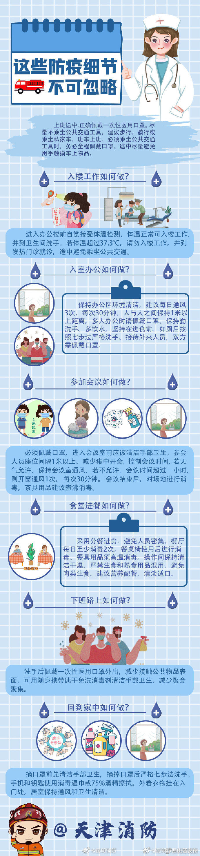 关注防疫小贴士 防疫防火共平安