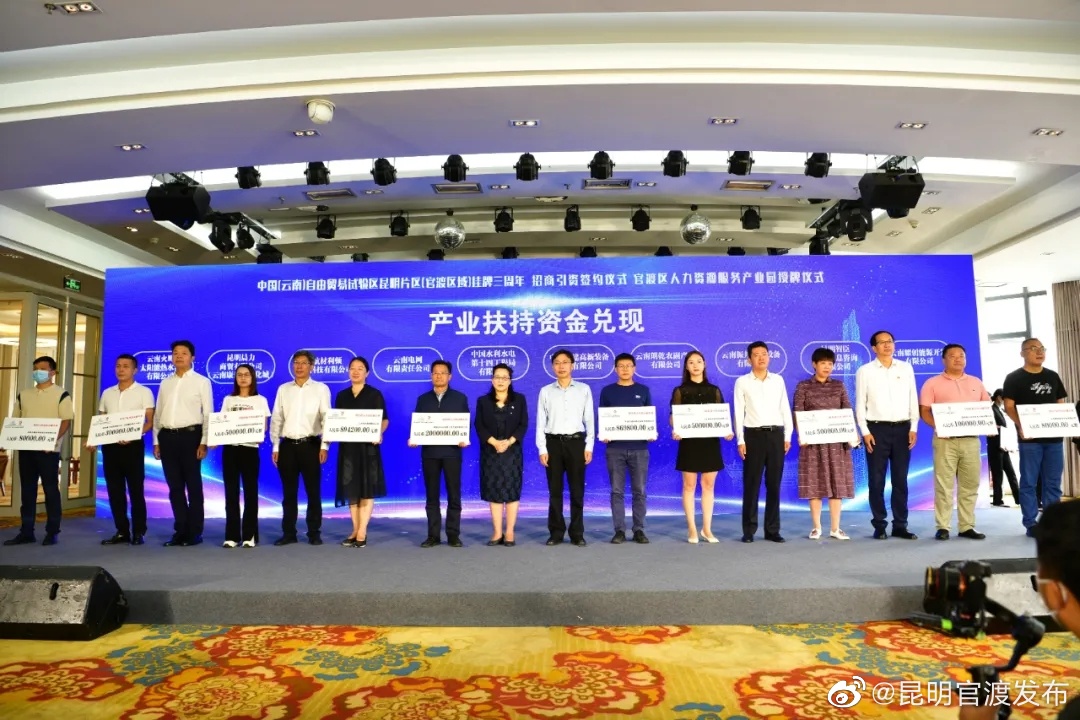 兑现扶持资金2954万元 与15家企业签约 金额超172亿 官渡区举行自贸试验区昆明片区（官渡区域）挂牌三周年及招商引资签约仪式