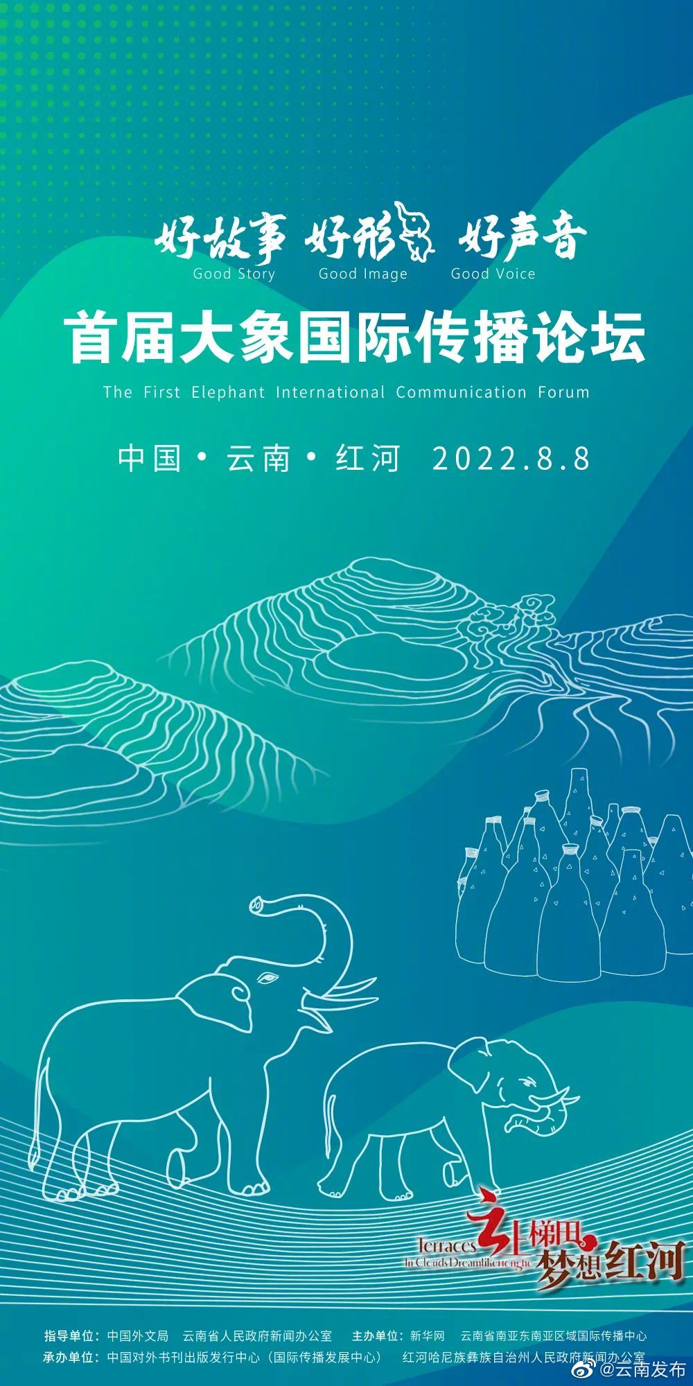 首届大象国际传播论坛将于8月8日在云南红河举办