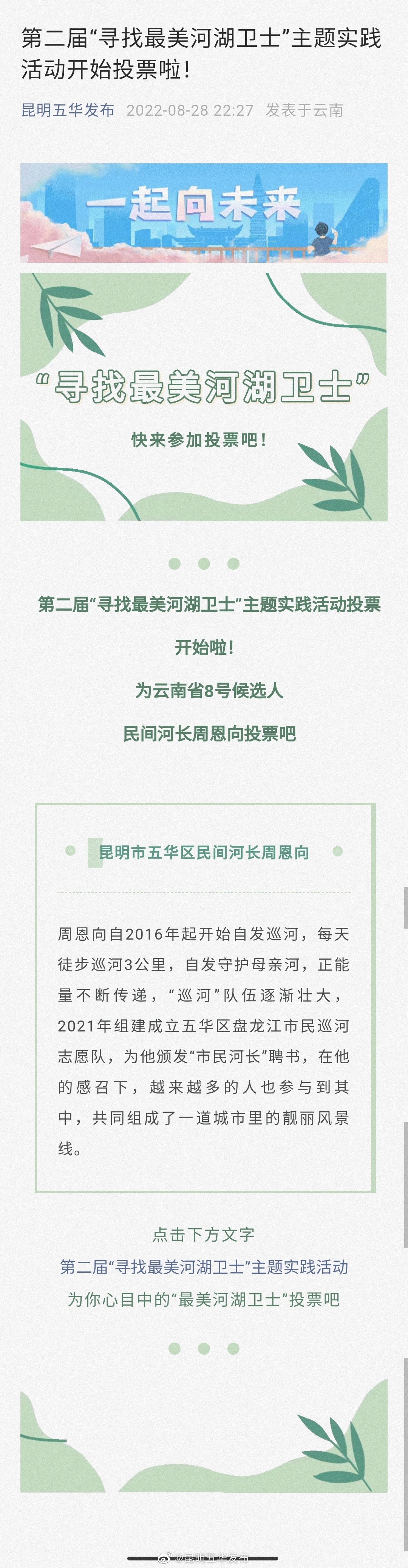 第二届“寻找最美河湖卫士”主题实践活动开始投票啦！