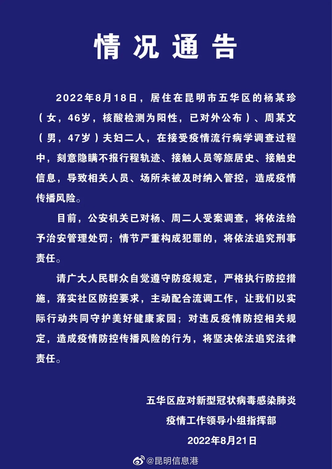 昆明市五华区2人刻意隐瞒行程、接触史信息被处罚