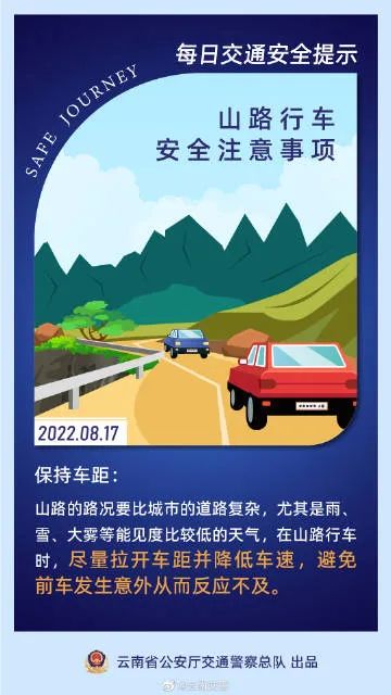 每日交通提示丨在山路行车要尽量拉开车距并降低车速，避免前车发生意外从而来不及反映