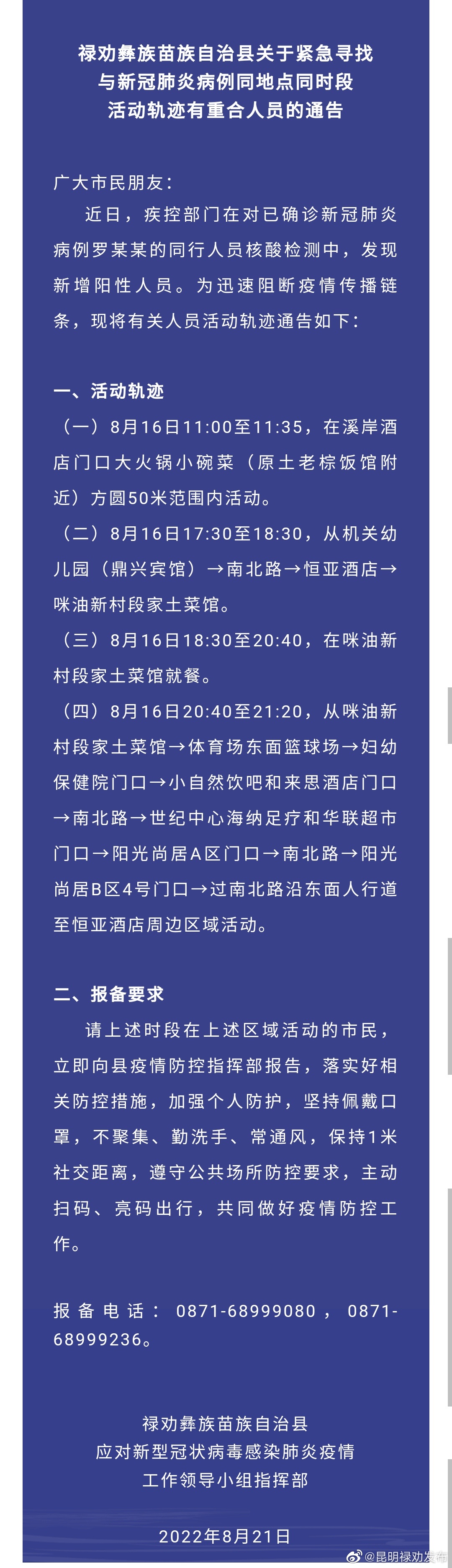 禄劝彝族苗族自治县关于紧急寻找与新冠肺炎病例同地点同时段活动轨迹有重合人员的通告