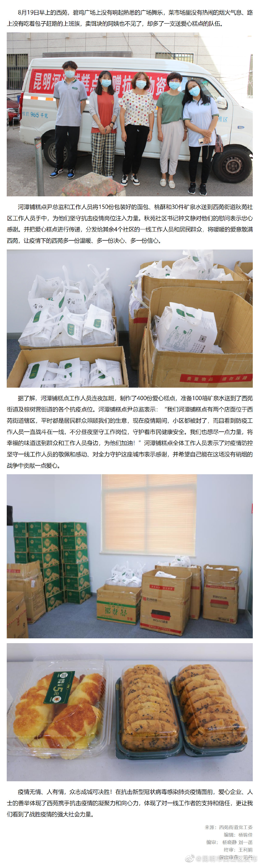 西苑街道：同心抗疫送温暖 爱心糕点暖人心