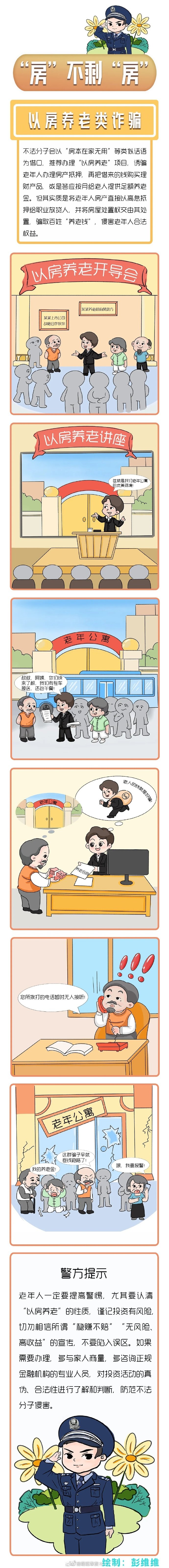 反诈防骗 | 养老诈骗之——“房”不剩“房”