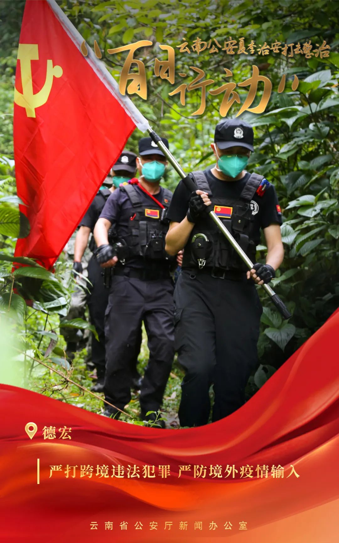 云南警方