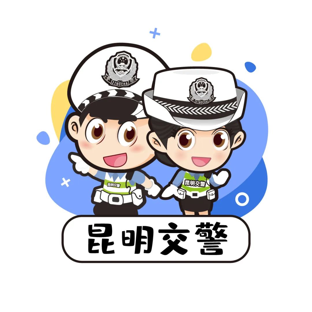 昆明交警