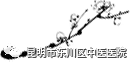 “三伏贴”皮肤发红起泡到底是好还是坏?