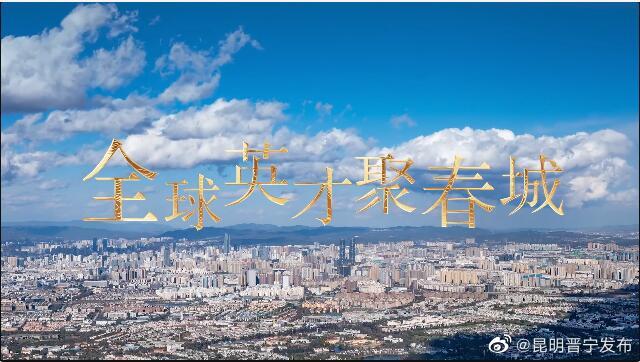 全球英才聚春城