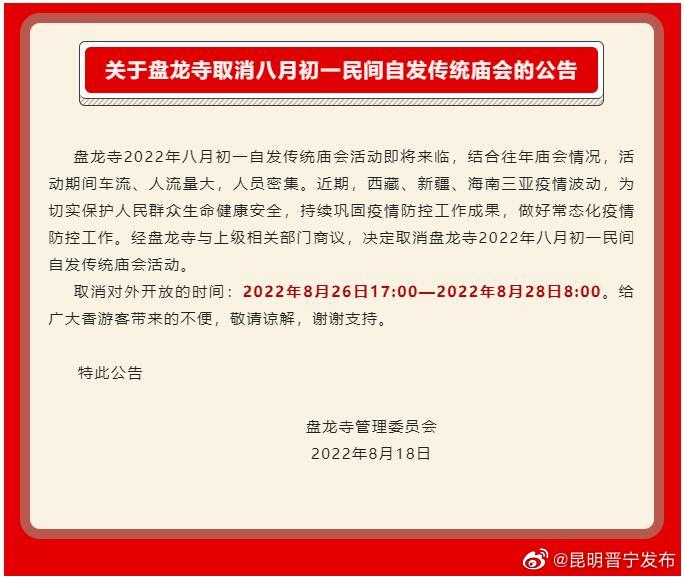 公 告 | 关于盘龙寺取消八月初一民间自发传统庙会的公告