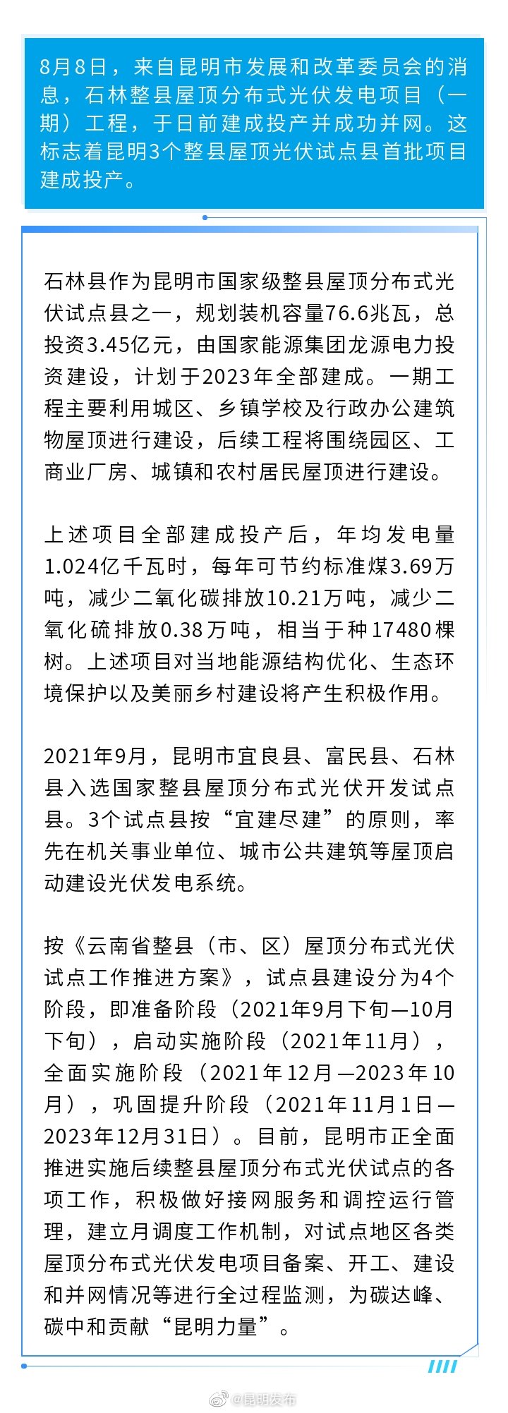 昆明3个整县屋顶光伏试点首批项目投产