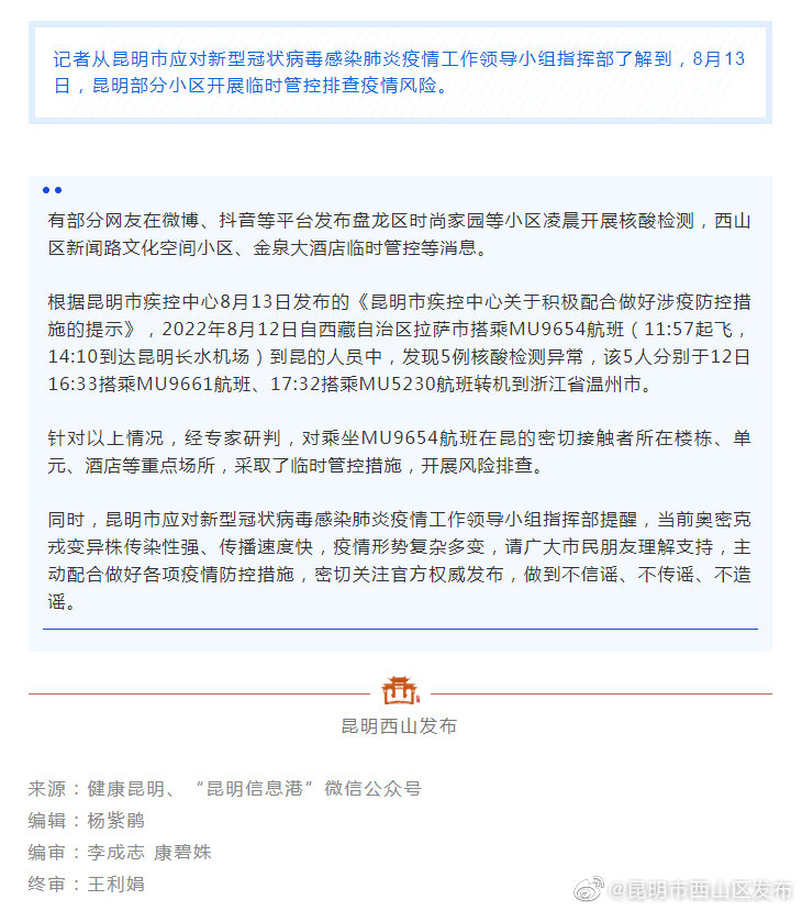 8月13日昆明部分小区临时管控排查疫情风险