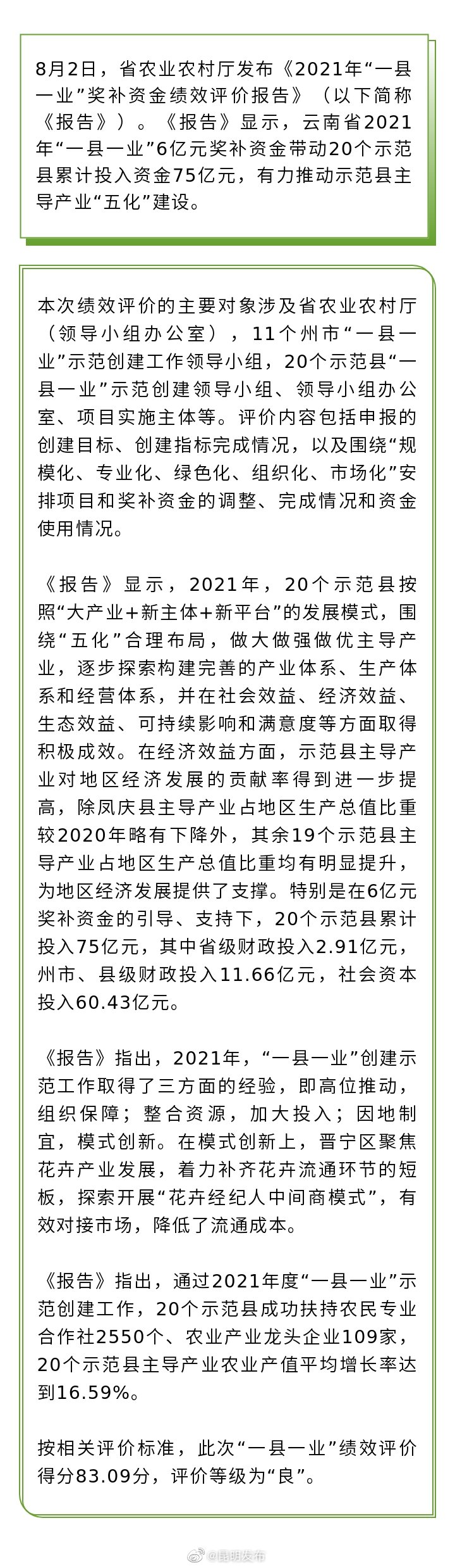 6亿元奖补资金带动投资75亿元！云南发布《2021年“一县一业”奖补资金绩效评价报告》