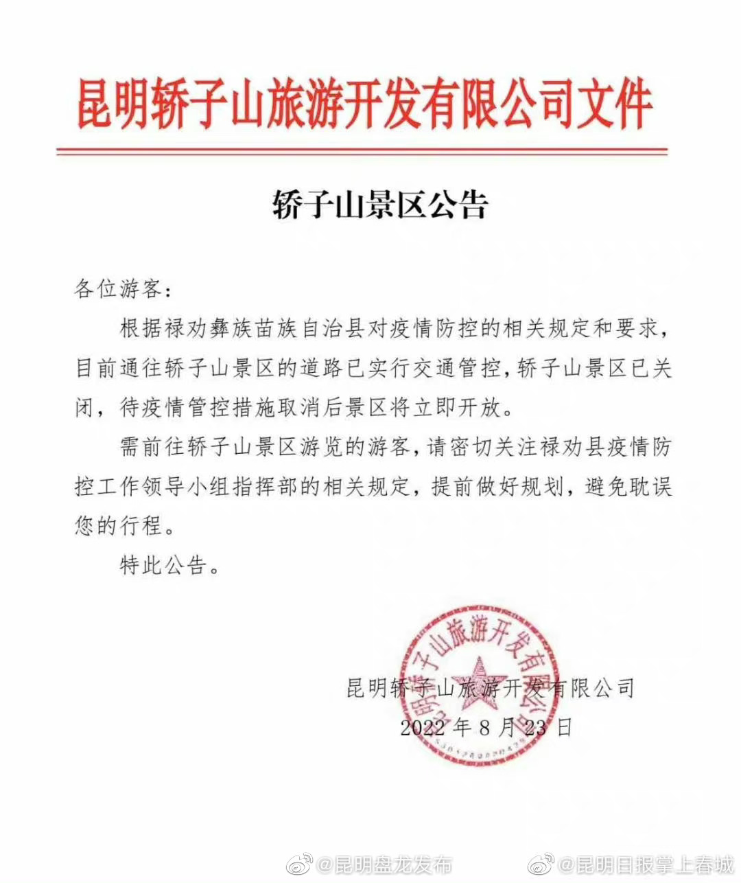 注意！今起轿子雪山景区暂时关闭