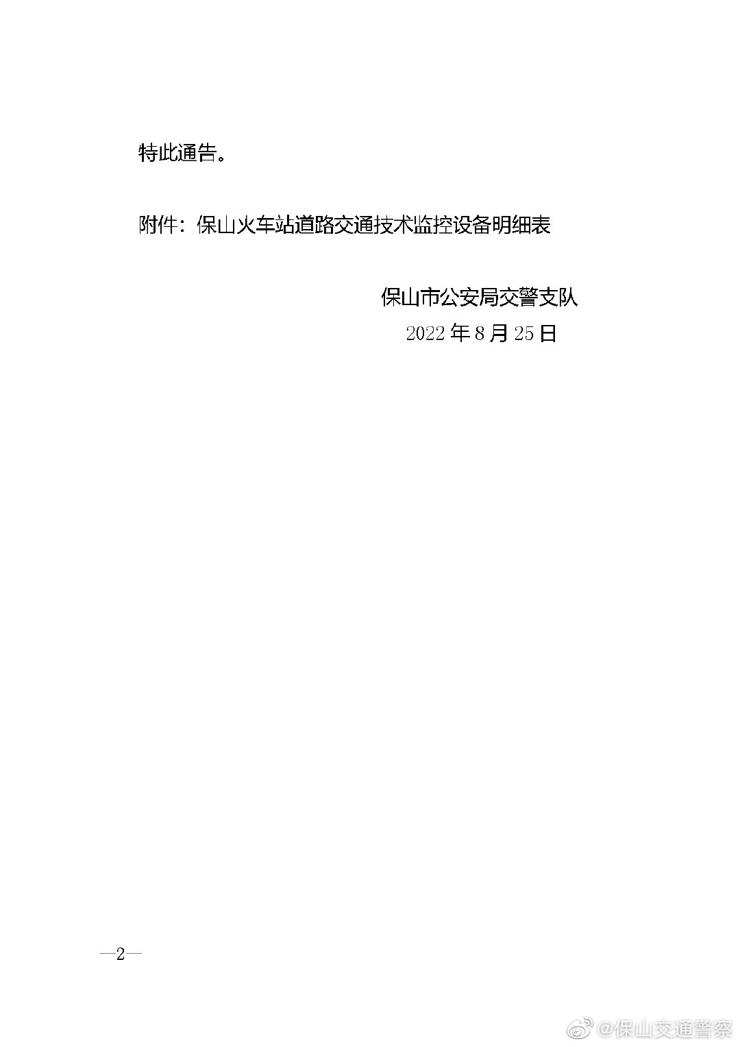 保山交通警察微博