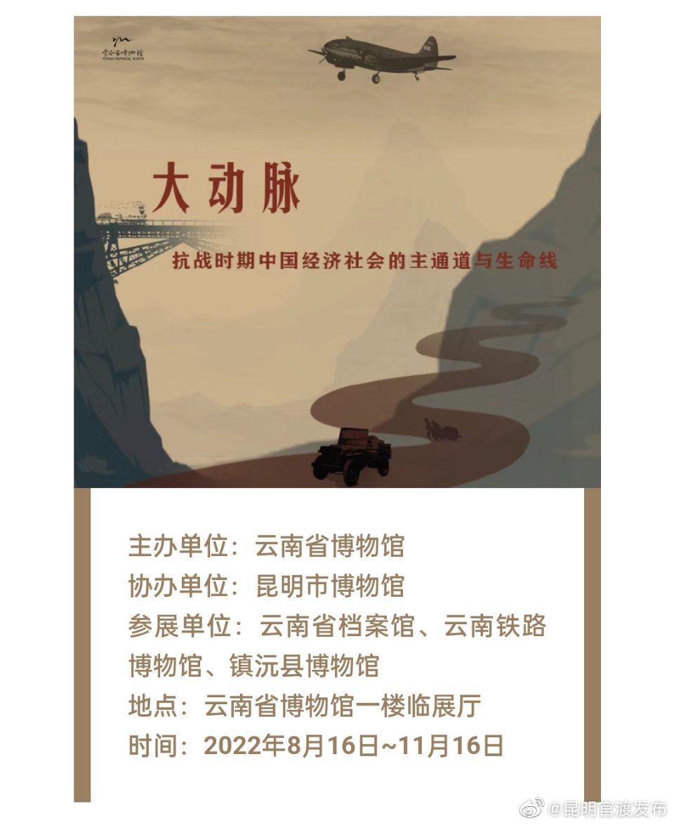 云南省博物馆“大动脉——抗战时期中国经济社会主通道与生命线”展览预告