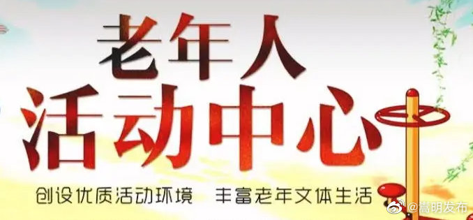 龙街社区老年乐园正式开园