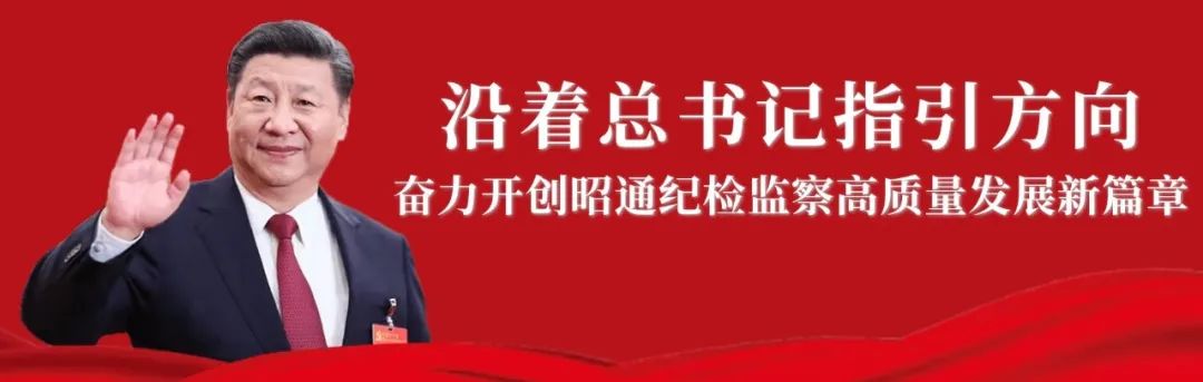 清廉昭通