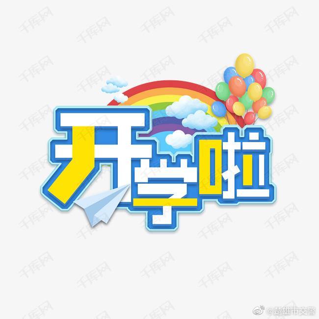 8月14日楚雄市辖区高中开学学校周边通行请注意