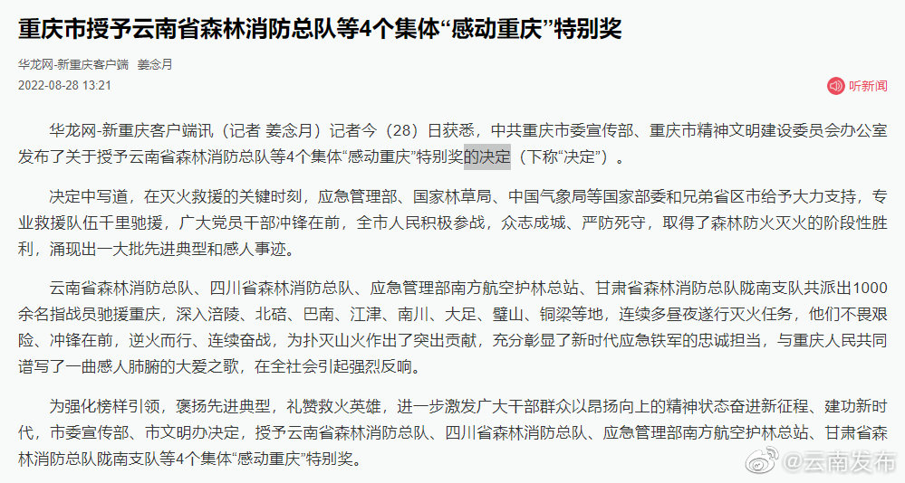 重庆市授予云南省森林消防总队等4个集体“感动重庆”特别奖