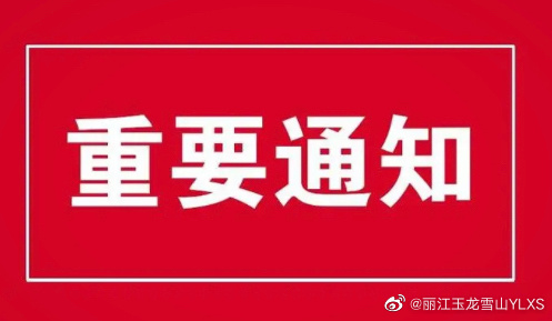 提前报备，所有市外来丽人员实行“落地检”！丽江再发加强暑期旅游疫情防控通告