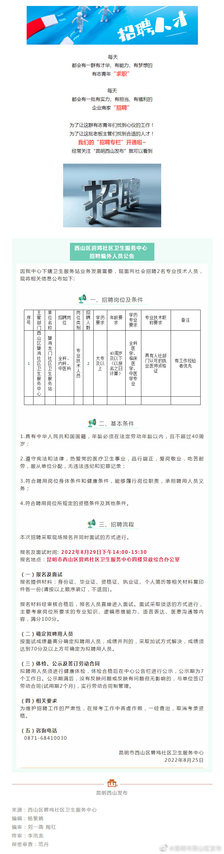 招聘 | 西山区碧鸡社区卫生服务中心招人啦 速戳→