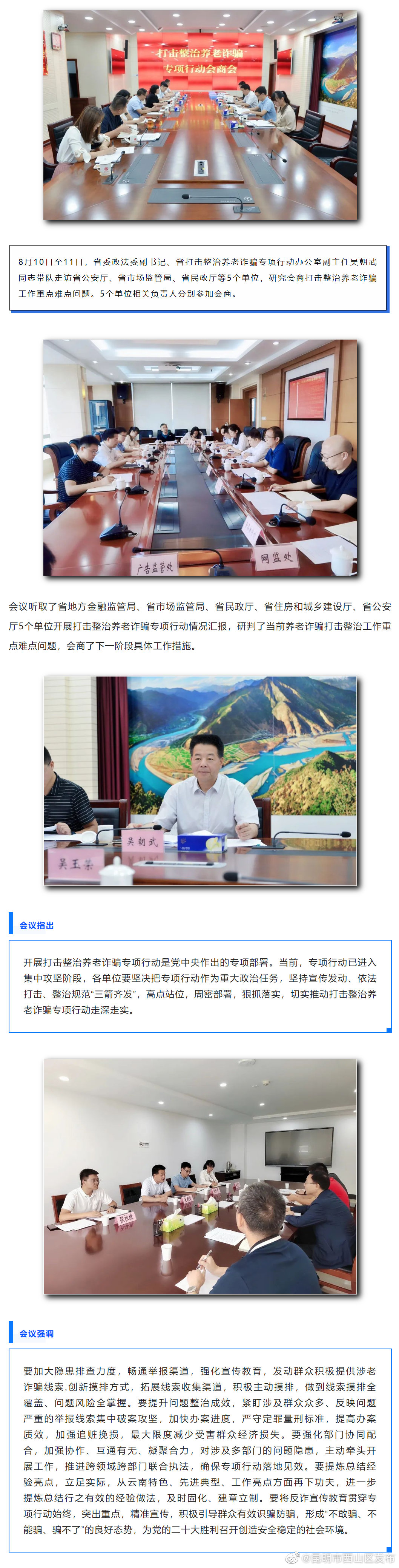 云南省打击整治养老诈骗专项行动工作部门会商会召开