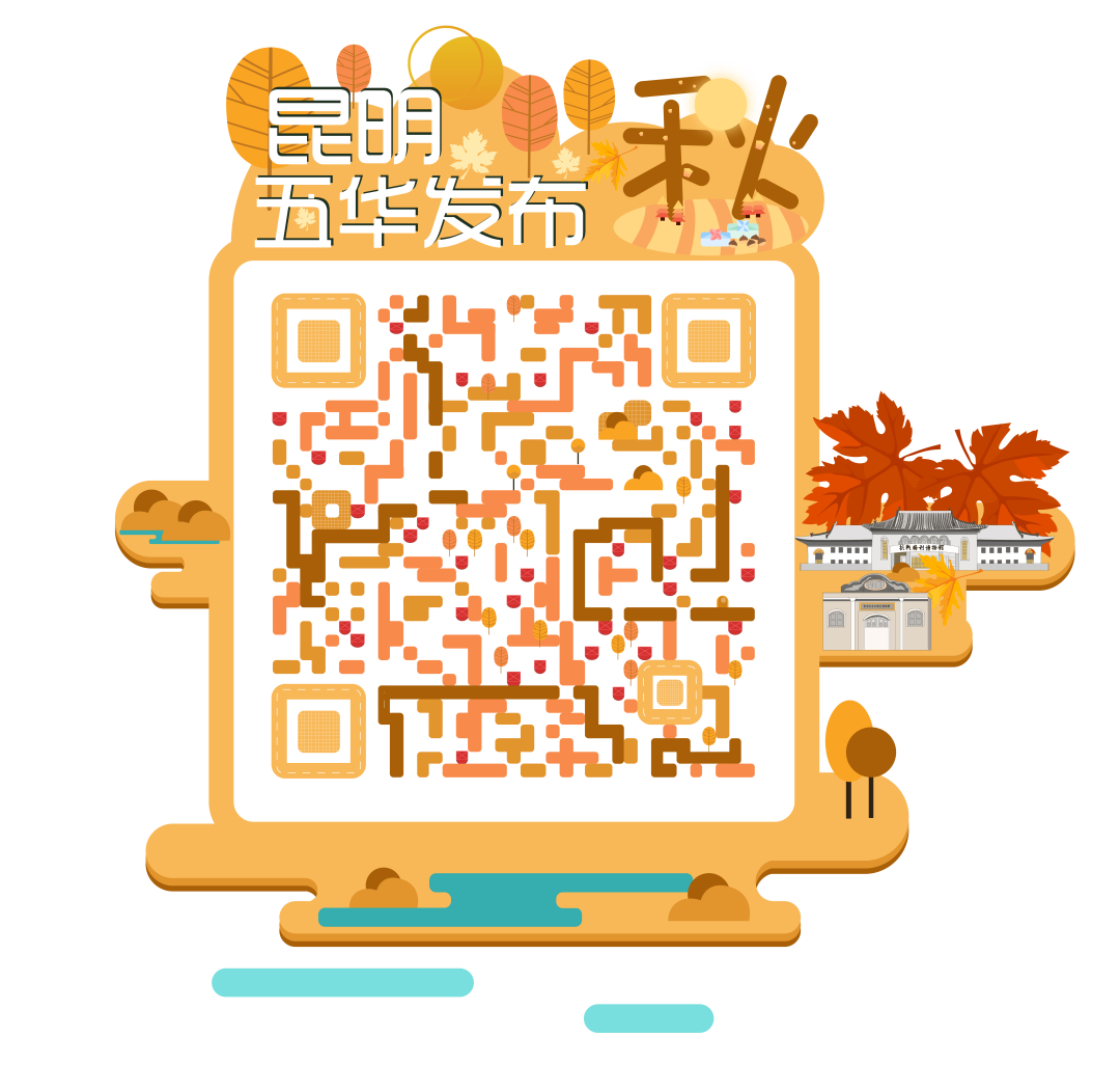 昆明五华发布