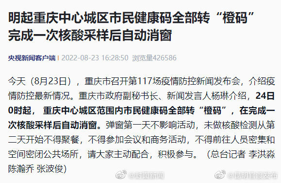 明起重庆中心城区市民健康码转橙码 完成一次核酸采样后自动消窗