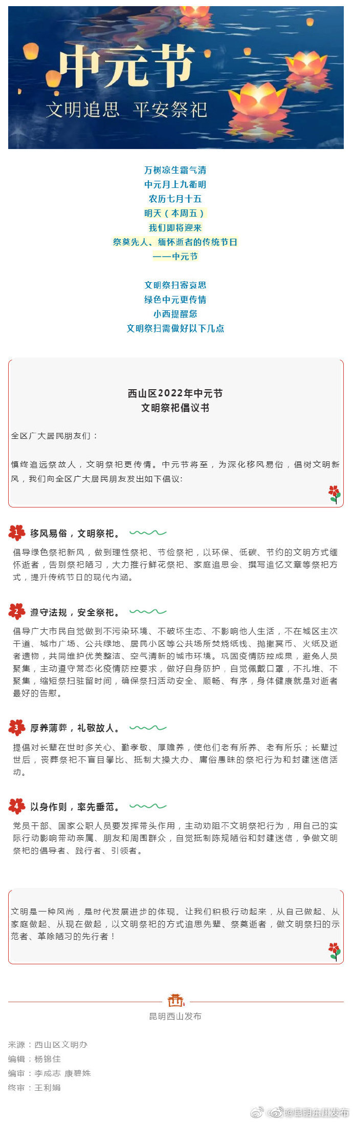 叮！这份中元节文明祭祀倡议书，请查收！