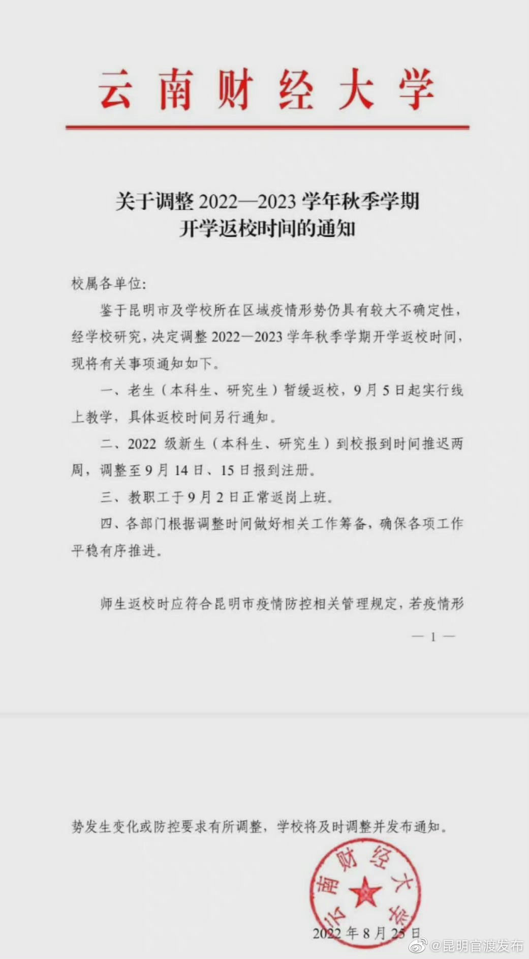 关于云南财经大学延期返校的通知