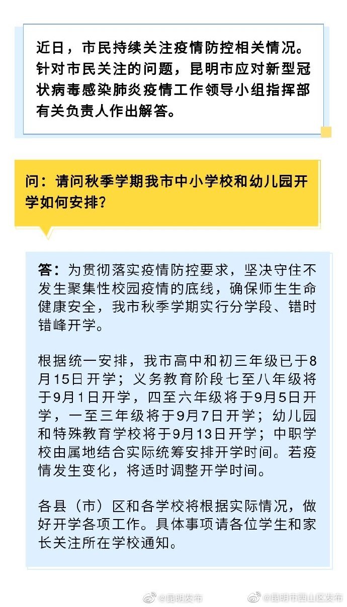 热点问题权威解答(1) | 秋季学期西山区中小学校和幼儿园开学如何安排？