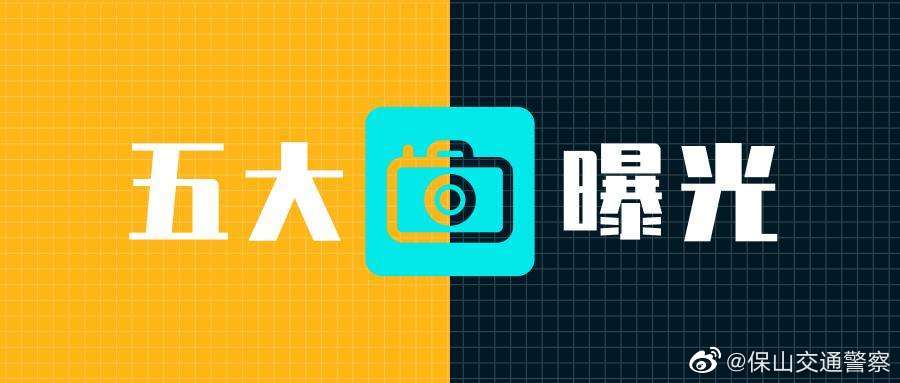 2022年8月份保山市重点交通违法车辆及企业、典型事故、终生禁驾人员曝光