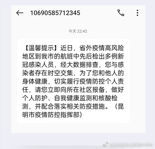 @昆明人 收到“时空交集”提示短信，请这样做！