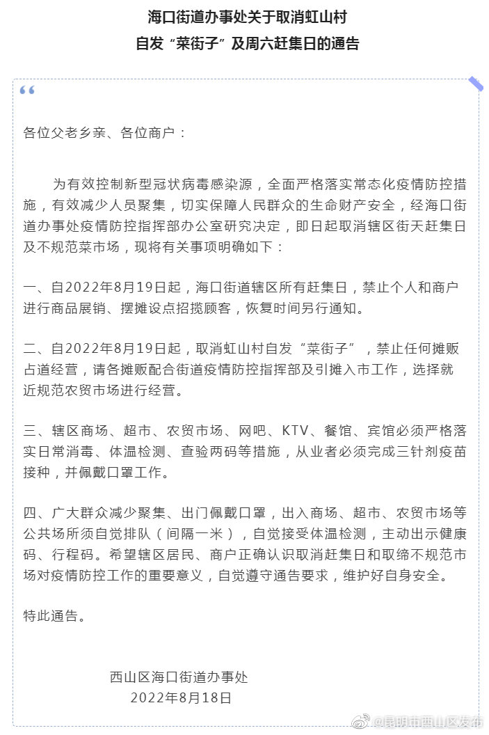 关于取消虹山村自发“菜街子”及周六赶集日的通告