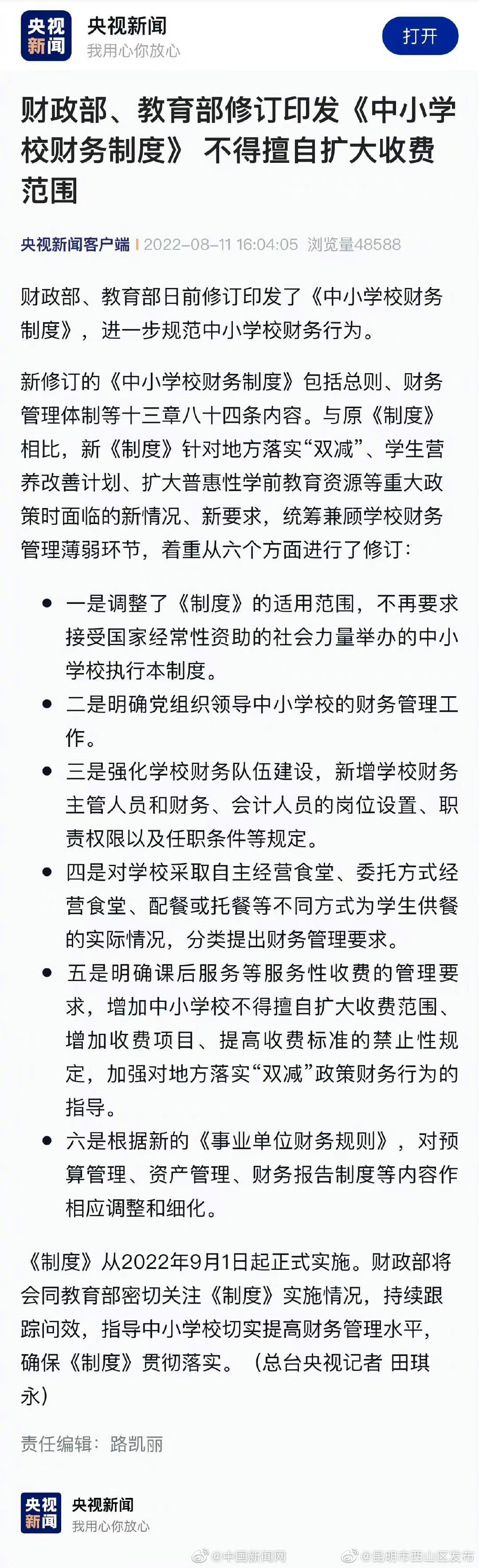两部门：中小学校不得擅自扩大收费范围