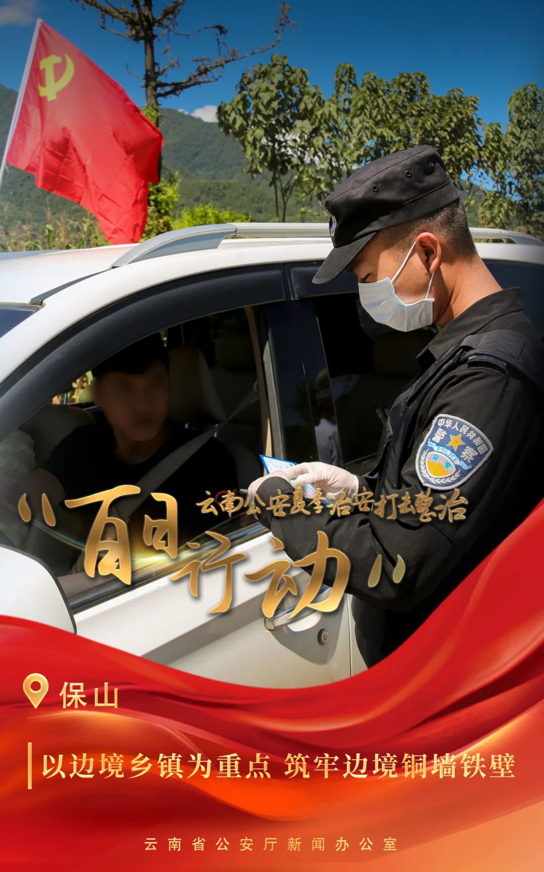 云南警方