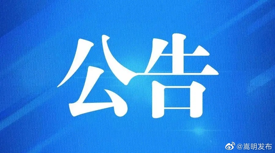 嵩明县2022年事业单位公开招聘工作人员面试地点变更公告