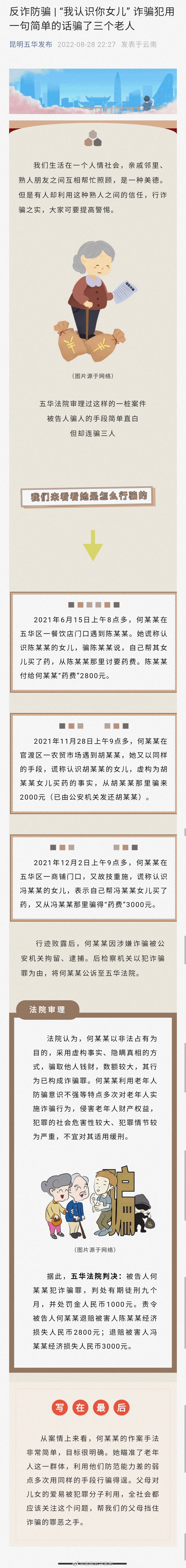 反诈防骗 | “我认识你女儿” 诈骗犯用一句简单的话骗了三个老人