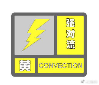 云南省气象发布强对流黄色预警