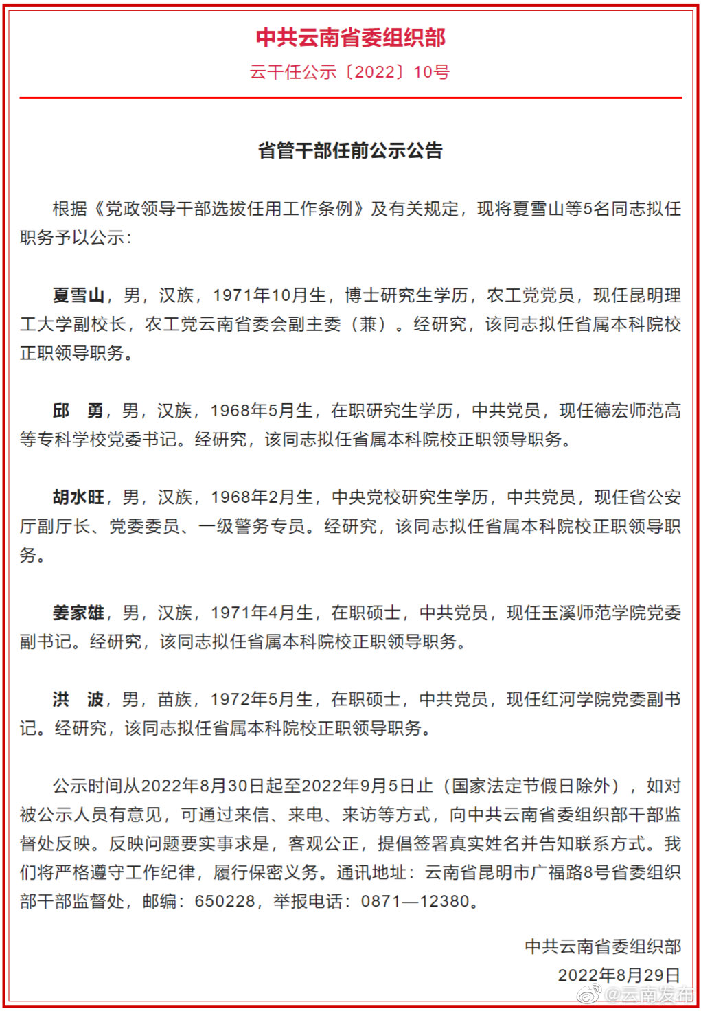 云南省发布省管干部任前公示公告