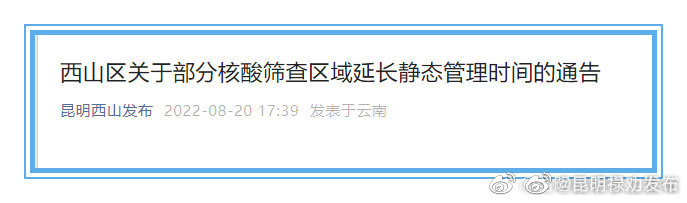 西山区部分核酸筛查区域延长静态管理时间 