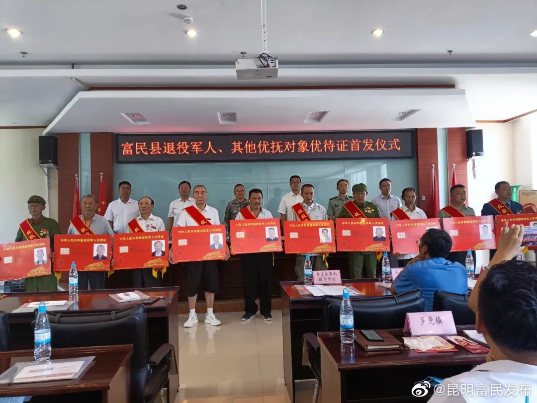 富民县举行退役军人优待证首发仪式