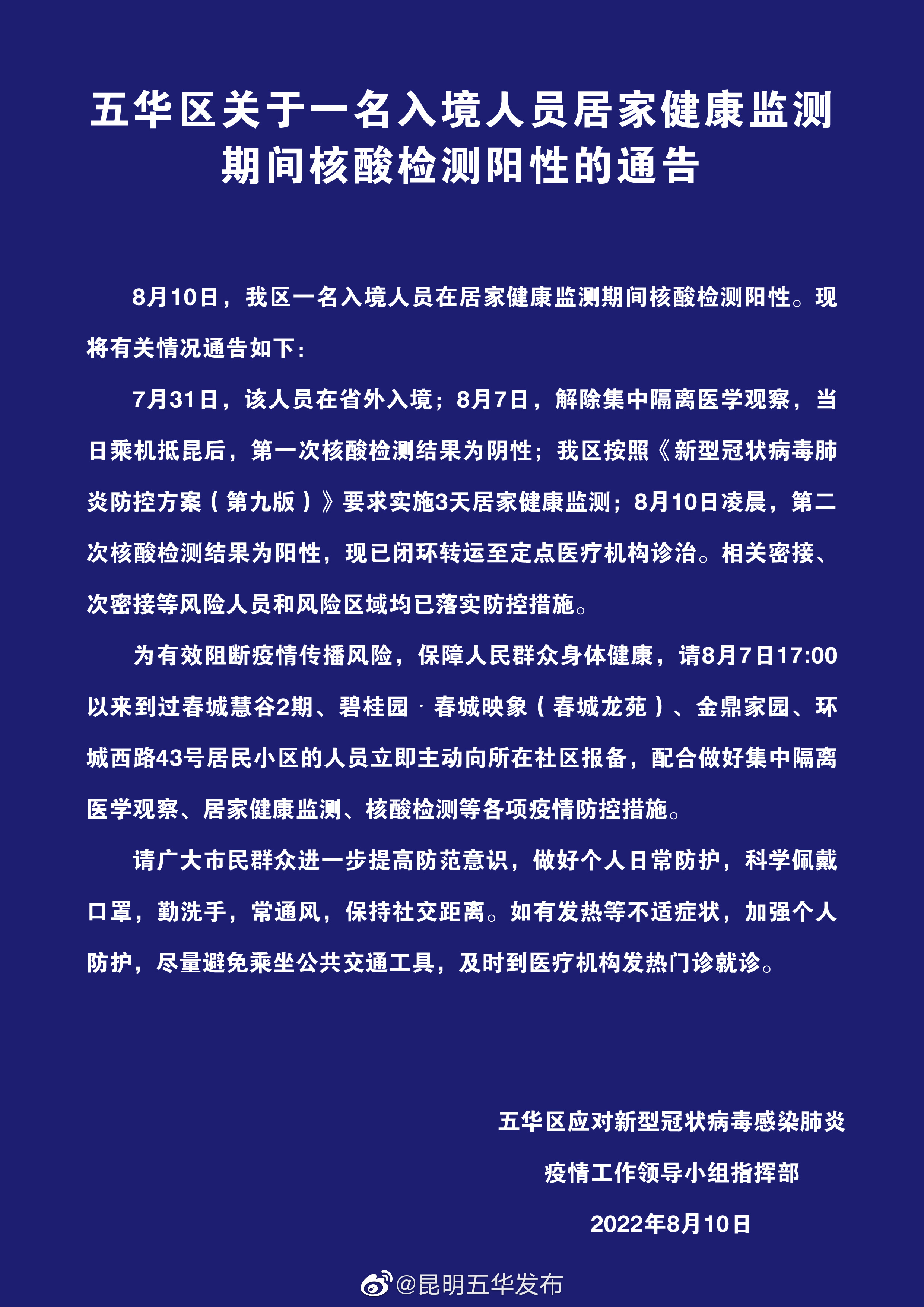 五华区关于一名入境人员居家健康监测期间核酸检测阳性的通告