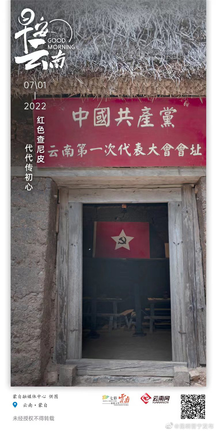 “中国红色地标”查尼皮 深山里播撒革命火种